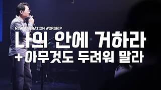 나의 안에 거하라 + 아무 것도 두려워말라 | 뉴제너레이션워십 | NEWGEN WORSHIP | 천관웅목사 | 12월 실황중 한곡영상