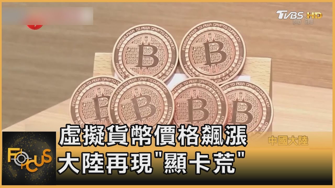 虛擬貨幣價格飆漲 大陸再現「顯卡荒」