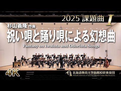 2025課題曲I：祝い唄と踊り唄による幻想曲／北海道教育大学函館校吹奏楽団（4K）
