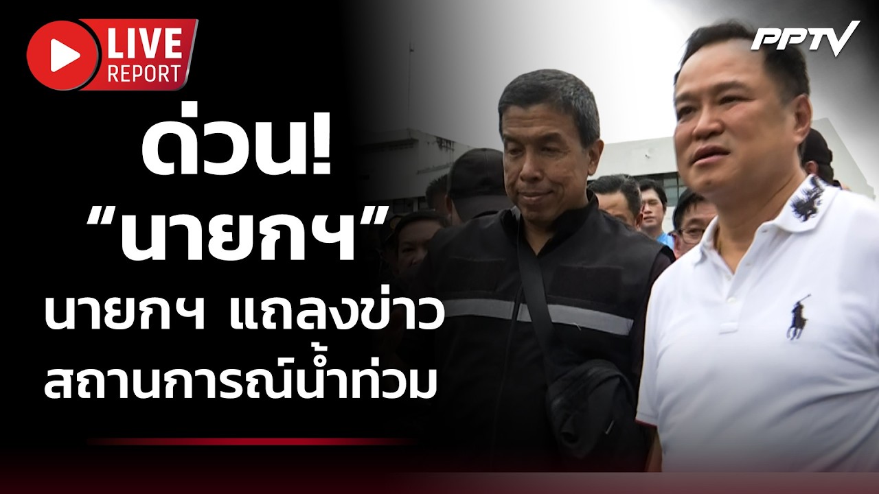 🔴 สด! ด่วน! นายกฯ แถลงข่าวสถานการณ์น้ำท่วม | Live Report | 27 ก.?