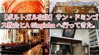 【ポルトガル在住】サン・ドミンゴス教会とA Ginginha