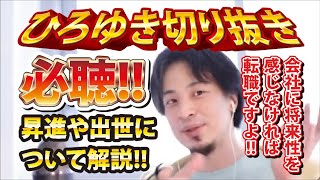 【ひろゆき】必聴!!昇進や出世について解説!! 会社に将来性を感じなければ転職ですよ!!【切り抜き/論破】