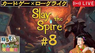 【Slay the Spire スレイザスパイヤ】カードゲー×ローグライク【8】(2026.10.9)