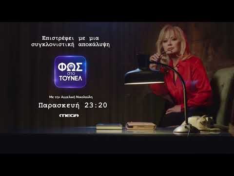 Φως στο Τούνελ 23/01, 23:20 (trailer)