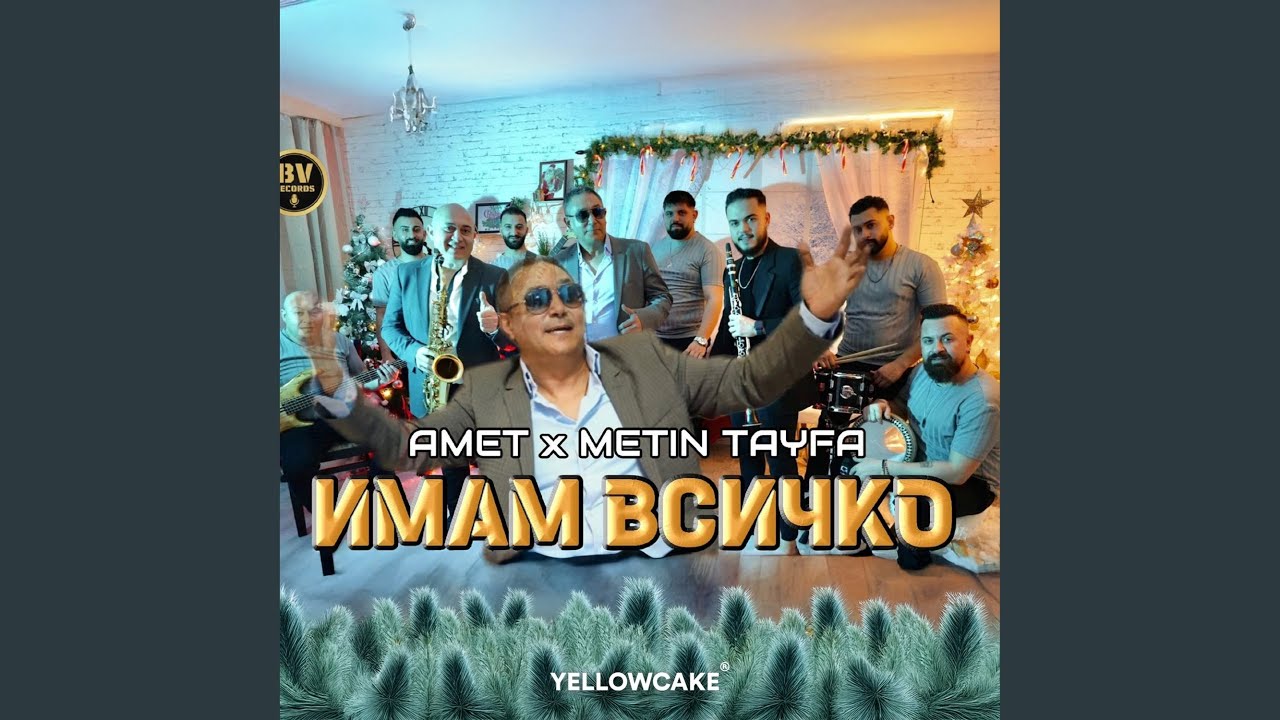 Имам всичко