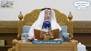 3569 - هل يصح ضمان الجزية؟ - عثمان الخميس