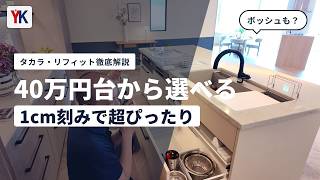 タカラスタンダード「リフィット」徹底解説！1cm刻みのサイズオーダーやボッシュ食洗機も選べる高コスパキッチンの魅力