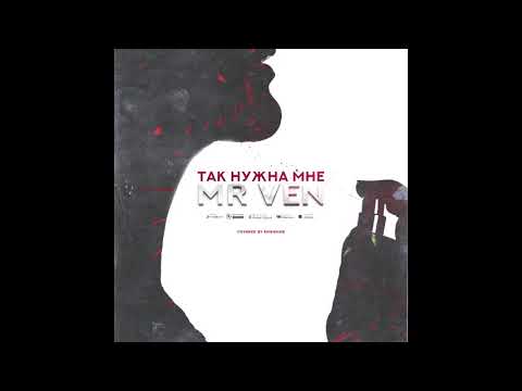 MR VEN - Так нужна мне