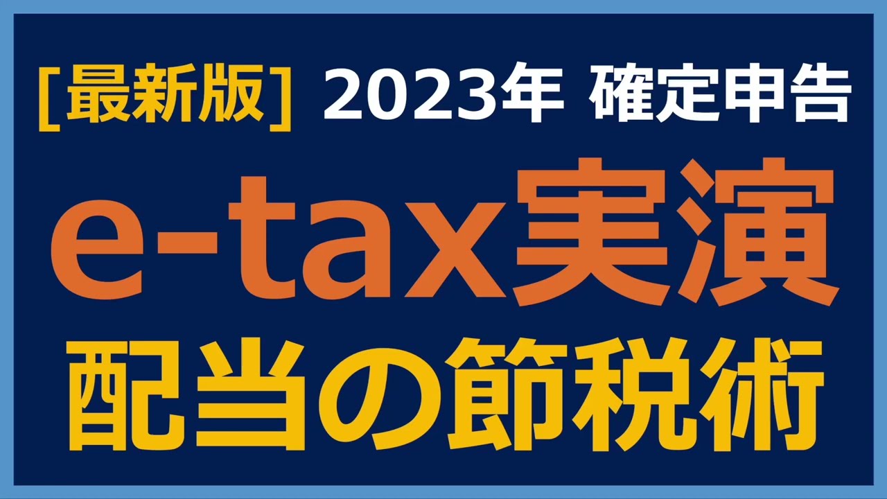 【確定申告e-tax実演】配当を確定申告して還付金を貰う方法を実演解説！【配当金 節税 確定申告 e-tax 総合課税 配当控除】