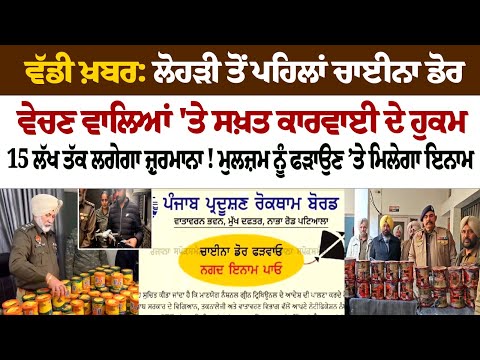 ਵੱਡੀ ਖ਼ਬਰ: ਲੋਹੜੀ ਤੋਂ ਪਹਿਲਾਂ ਚਾਈਨਾ ਡੋਰ ਵੇਚਣ ਵਾਲਿਆਂ 'ਤੇ ਸਖ਼ਤ ਕਾਰਵਾਈ ਦੇ ਹੁਕਮ