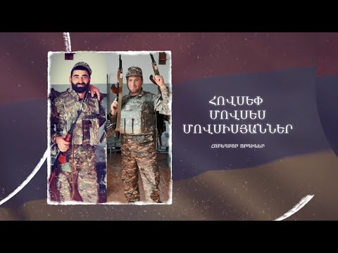 Ձեզ բացակա չենք դնի․ Հովսեփ և Մովսես Մովսիսյաններ (հորեղբոր որդիներ)