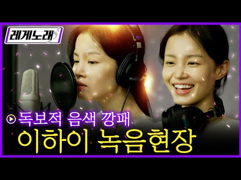 [레게노래] 나른한 에너지로 가득찬 매력 보컬 이하이의 자작곡 단독공개✨ '안전제일' 표지판을 보고 만든 이하이의 미공개곡 LIVE│온앤오프