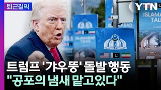 [퇴근길픽] 은근슬쩍 슬그머니 말 바꾸기…트럼프 돌발 행동 이유 있다? / YTN