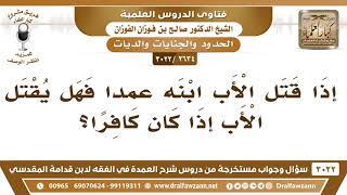 [2634 -3022] إذا قتل الأب الكافر ابنه عمداً فهل يقتل؟
