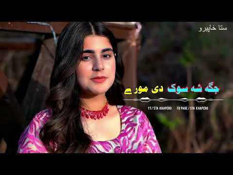 Jaga Sha Sok Di Mory | TikTok Trending Song | Pashto New Song 2023 | جگہ شا سوک دی مورے