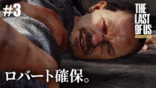 【The Last of Us Remastered】#3 隔離地域・スラム街【初見プレイ】