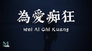 Download lagu BigCoco (金志文) - Wei Ai Chi Kuang (為愛痴狂) Lyrics 歌词 Pinyin/English Translation (動態歌詞) mp3 Download lagu BigCoco (金志文) - Wei Ai Chi Kuang (為愛痴狂) Lyrics 歌词 Pinyin/English Translation (動態歌詞) mp3