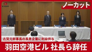 【ノーカット】羽田空港ビル、社長ら辞任 古賀元幹事長の長男企業に利益供与