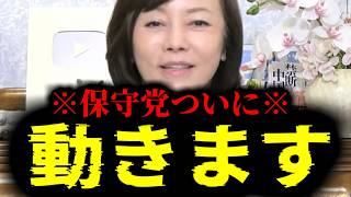 【緊急速報】保守党ついに！水面下で色々と動いてます！！　【日本保守党 百田尚樹 有本香 高橋洋一 北村晴男 あさ8】