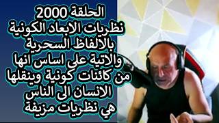 ح2000 نظريات الابعاد الكونيةبالالفاظ السحرية والاتية على اساس انها من كائنات ?