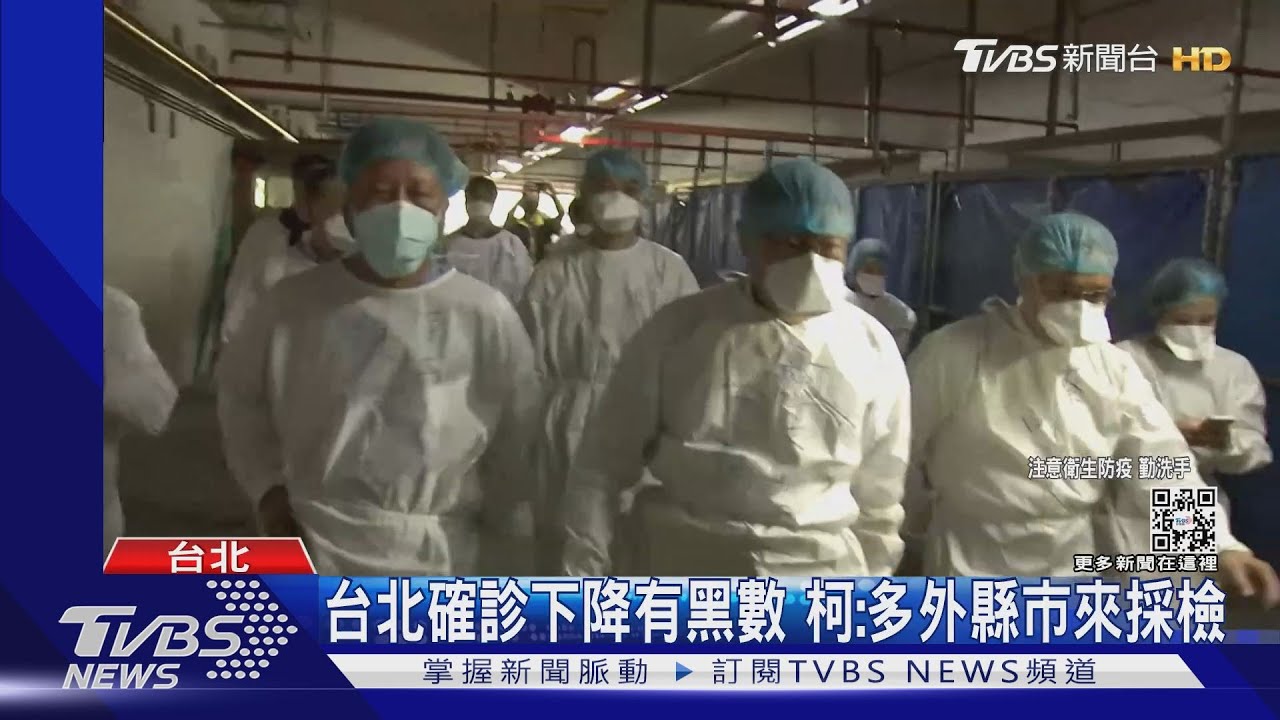 台北確診下降有黑數　柯文哲：多外縣市來採檢