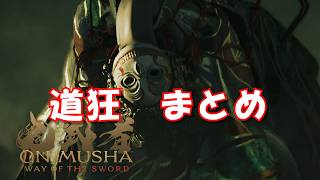 道狂まとめ 鬼武者 Way of the Sword 【ネタバレあり】