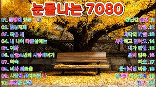 Download lagu 듣는 순간 눈물이 흐르는 7080 발라드 🎧 잊혀진 기억을 깨우는 노래  🎉 ⛱⛱⛱ mp3