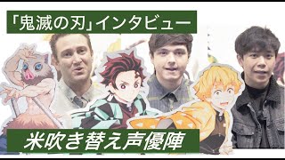 【鬼滅の刃】インタビュー／英語版声優陣３人に独占