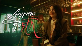 ฝากเพลงถึงกิ๊ก – ฐา ขนิษ