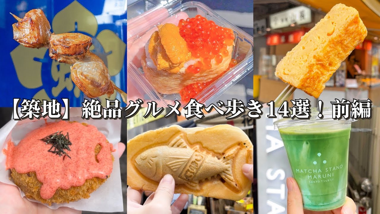 【築地】絶品グルメ食べ歩き14選！前編～海鮮ウニいくらいなり/マグロステーキ/卵焼き/鰻串/もんじゃコロッケ/