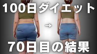 【100日ダイエット70日目】アラフォー主婦が70日で7kg痩せた方法を全部公開します【腸活ダイエット】
