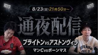 【8/23(日)21時50分開始】プレミアリーグ第1節「ブライトンvsヴィラ」雑談配信(サブ:マンCvsボーンマス)