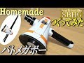 パトメガボー作ってみた【Homemade Patmegabo/Keisatsusentai Patranger】警察戦隊パトレンジャー