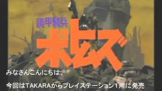 ＰＳ１用の装甲騎兵ボトムズの戦闘シーン比較