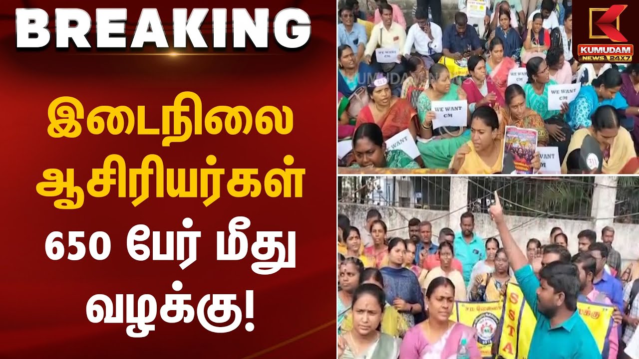 இடைநிலை ஆசிரியர்கள் 650 பேர் மீது வழக்கு! | Teachers Protest | Kumudam News