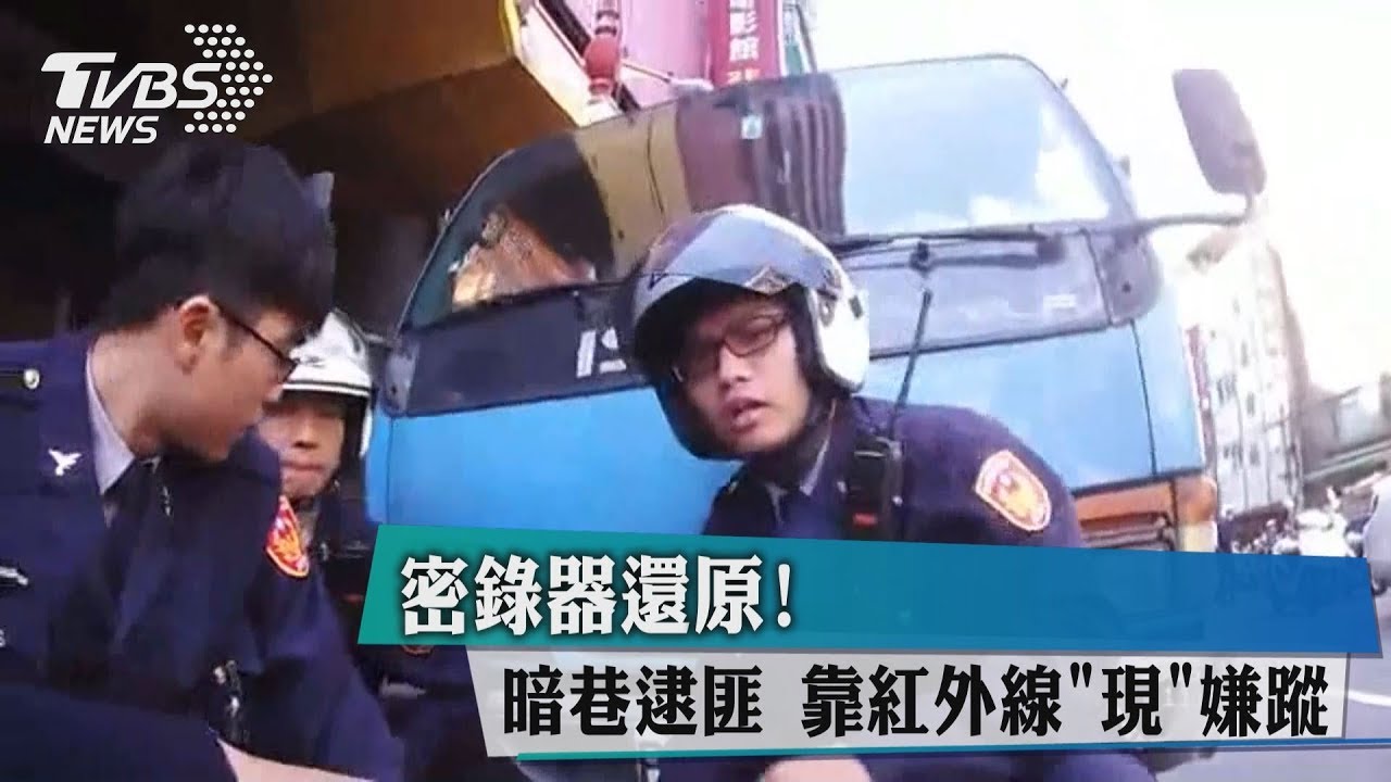 密錄器還原!暗巷逮匪 靠紅外線「現」嫌蹤
