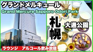 【グランドメルキュール札幌大通公園】　宿泊記