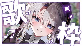 【#歌枠 】お嬢様のお歌聴いてください！！！✧【琴宮いおり / #ミクスト】