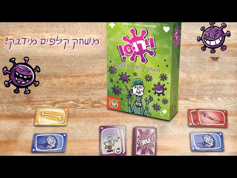 וירוס איך משחקים? משחק קלפים מידבק Virus!