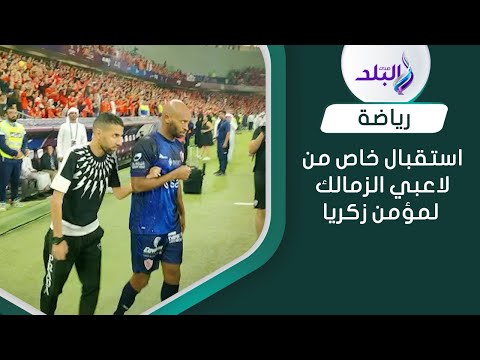 شيكابالا يصاحب مؤمن زكريا إلى منصة التتويج و استقبال خاص من أمير مرتضي منصور و لاعبي الزمالك