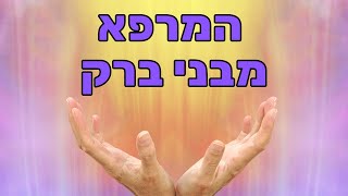 אליקים ביננשטוק - ריפוי הגוף והנפש על פי רבי נחמן, רפואה סינית ועוד