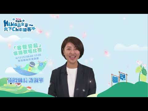 2026南投縣Hakka嘉年華系列活動開跑_圖片