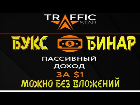 TRAFFIK STAR - НОВИНКА БУКС  РЕКЛАМНАЯ ПЛОЩАДКА ЗАРАБОТОК С 1 ДОЛЛАРА