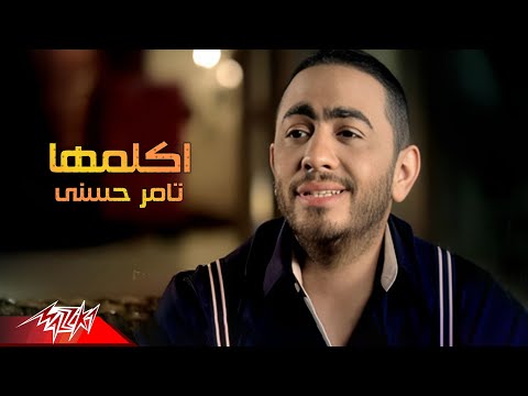 Tamer Hosny - Akalemha | Official Music Video | تامر حسنى - أكلمها