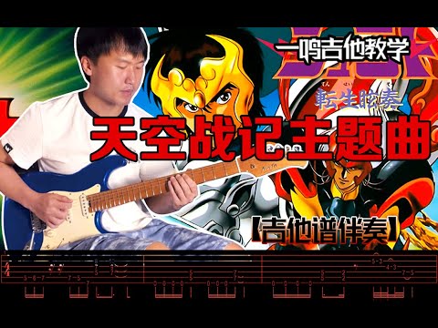 一鸣吉他 - 天空战记【教学 吉他谱 伴奏】