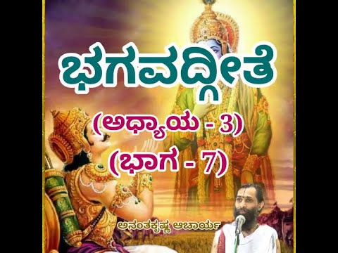 Bhagavadgeete (ADHYAYA-3) (PART-7) | ಭಗವದ್ಗೀತೆ | Vid. Ananthakrishna Acharya |