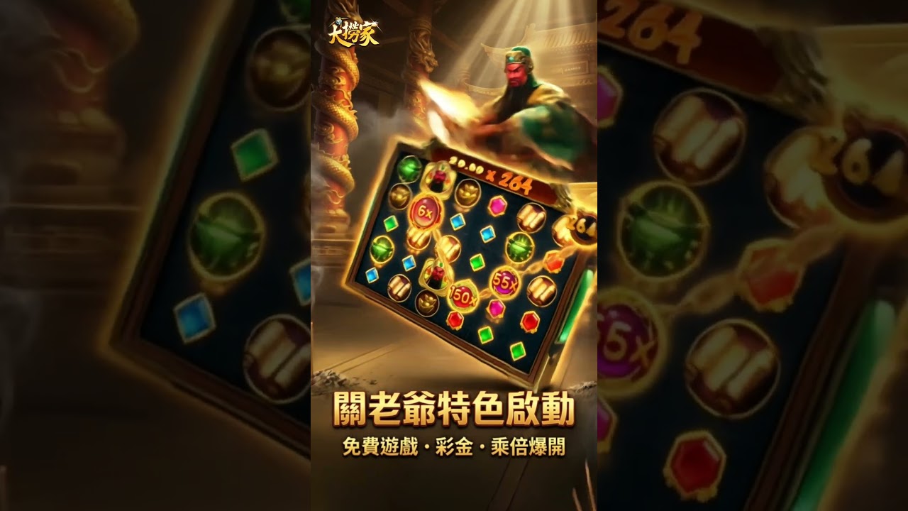 Video 11-關老爺