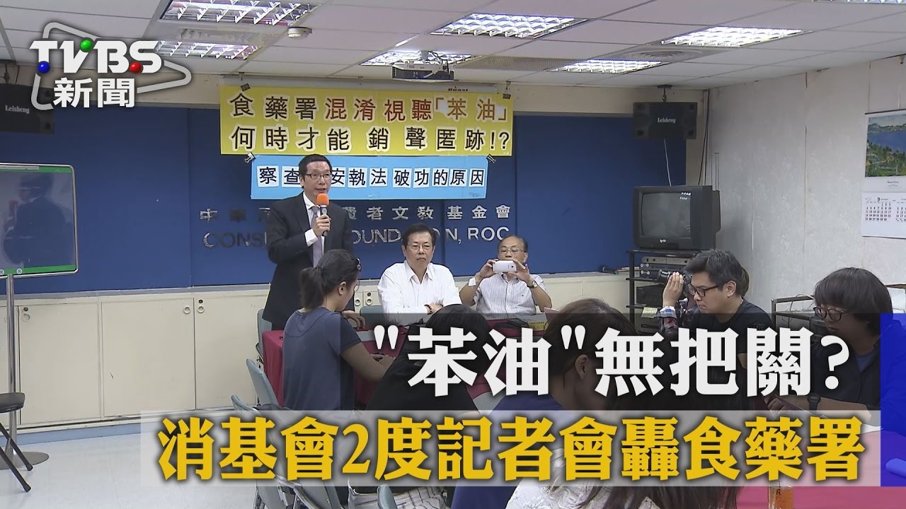 「苯油」無把關? 消基會2度記者會轟食藥署