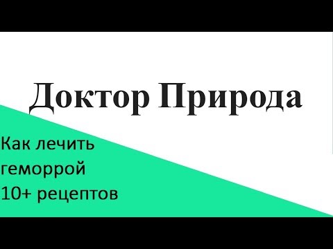 Геморрой. Народные средства лечения.