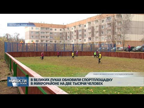 01.11.2019 / В Великих Луках по федеральному проекту обновили спортплощадку